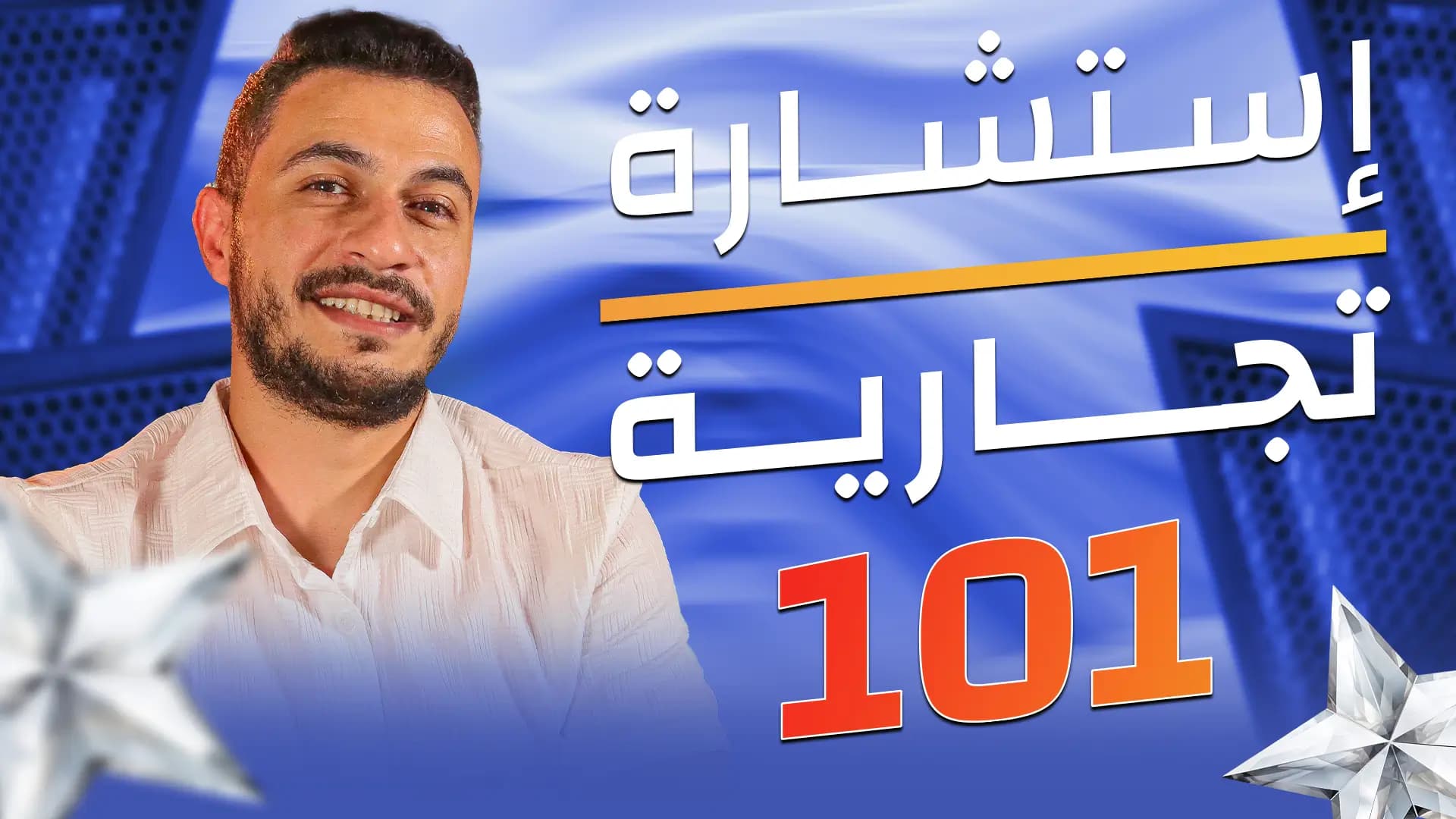 إستشارة تجارية لمناقشة متجرك الإلكتروني